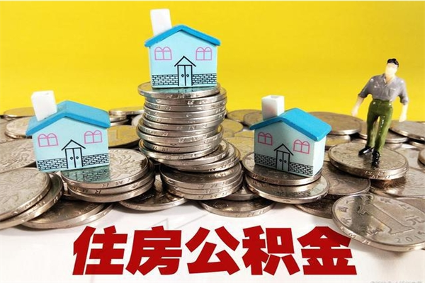 泰州离职证明怎么取住房公积金（离职证明拿公积金）