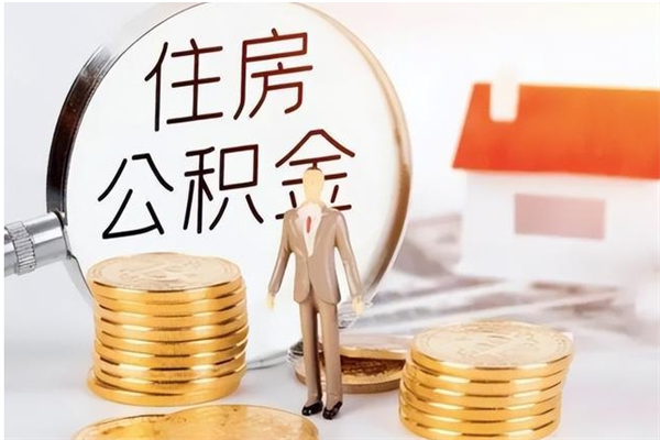 泰州负债可以取公积金吗（负债公积金可以贷款买房吗?）