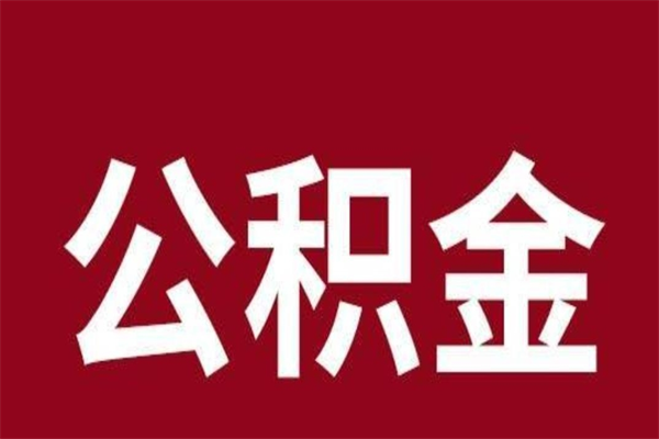 泰州公积金离职后可以全部取出来吗（泰州公积金离职后可以全部取出来吗多少钱）