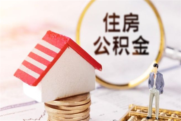 泰州离职了公积金什么时候能取（离职了住房公积金什么时候能取）