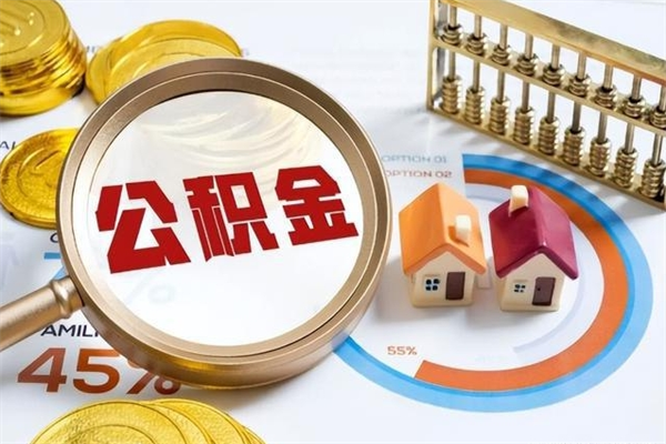 泰州住房公积金个人提（2020年个人住房公积金提取条件）