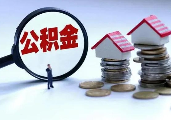 泰州离职了怎么取公积金（离职了怎么提取住房公积金的钱）