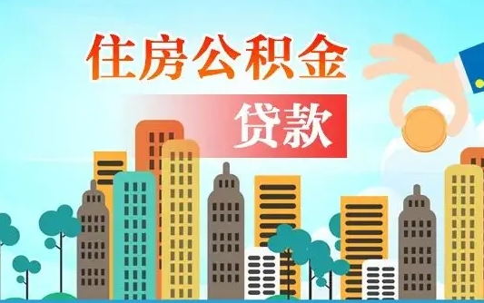 泰州离职如何取的公积金（离职怎么提取住房公积金的钱）