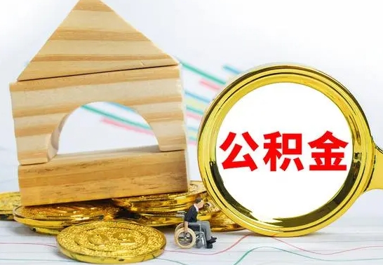 泰州离职如何取的公积金（离职怎么提取住房公积金的钱）